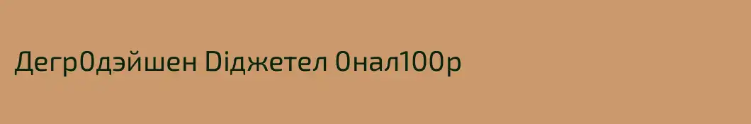 Дегр0дэйшен Diджетел 0нал100р
